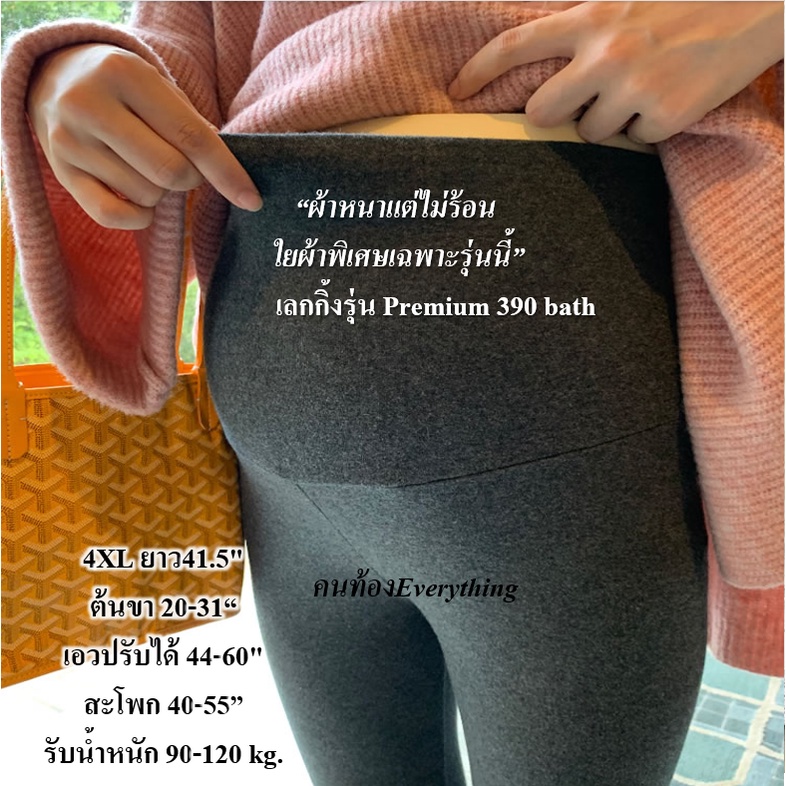 คนท้อง-everything-เสื้อผ้าคนท้อง-กางเกงคนท้อง-เลกกิ้งคนท้อง-รุ่น-premium