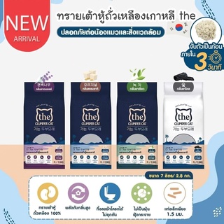 สินค้า CatHoliday ทรายเต้าหู้เกาหลี THE  ทรายเต้าหู้ถั่วเหลือง เดอะ คลัมเปอร์ แคท  ทรายแมว