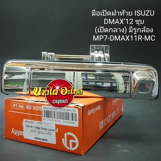 มือเปิดฝาท้าย(เปิดกลาง) สำหรับอีซูซุ (Isuzu) รุ่น ดีแม็ก ออลนิว (Dmax All new) ปี 2012-2015 สีชุบ มีรูกล้อง เกรดอย่างดี