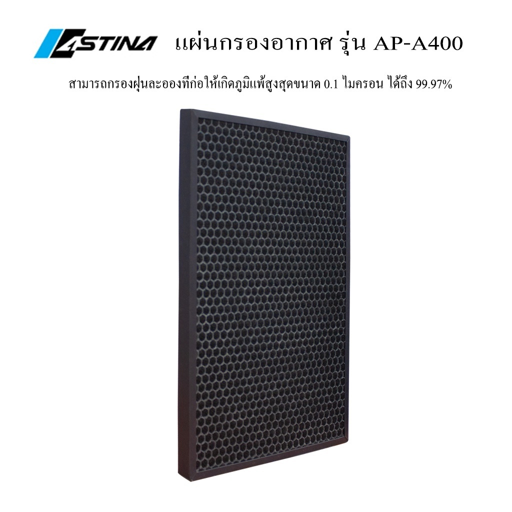astina-filter-ap-a400-แผ่นกรองเครื่องฟอกอากาศ-แผ่นกรองประสิทธิภาพสูง-ใช้สำหรับกรองฝุ่นร่วมกับเครื่องฟอกอากาศ
