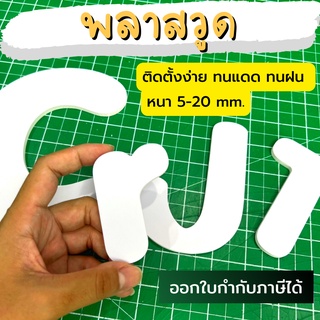 ตัวอักษรพลาสวูด ตัวอักษร "ตัดตามสั่ง" เลือกแบบฟ้อนได้