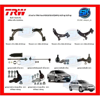 TRW ช่วงล่าง ลูกหมากต่างๆ Ford FOCUS02-07(MPV) (ราคาต่อตัว) (รวมส่งแล้ว)