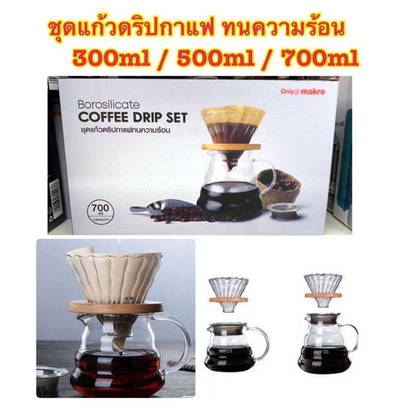 borosilicate-coffee-drip-set-ชุดแก้วดริปกาแฟทนความร้อน-ขนาด-300ml-500ml-และ-700ml