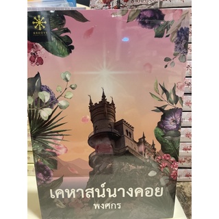 หนังสือมือหนึ่ง เคหาสน์นางคอย-พงศกร แถมปกใส