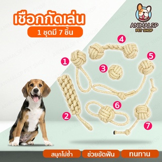เชือกกัดสำหรับสุนัข  สีน้ำตาล  ของเล่นสุนัข 1ชุดมี7ชิ้น  SP382