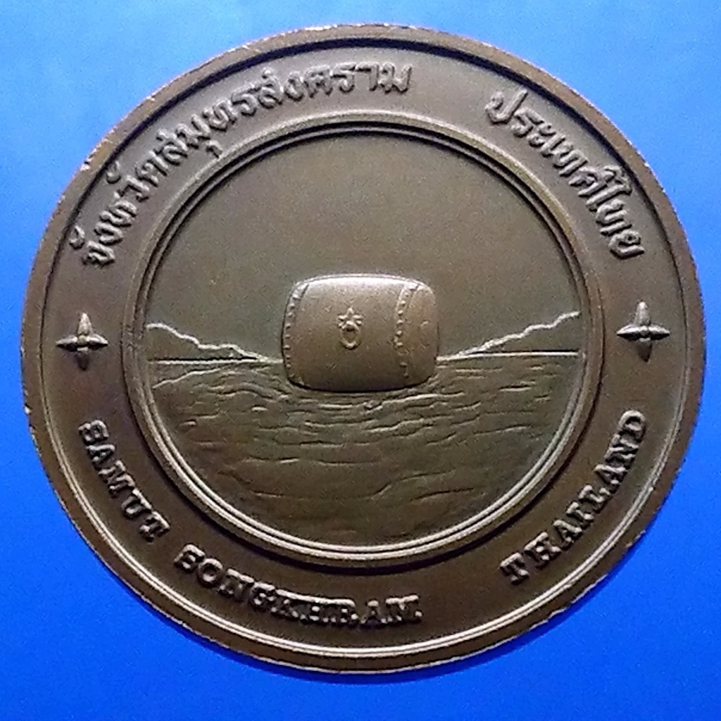 เหรียญทองแดง-ที่ระลึก-ประจำจังหวัด-สมุทรสงคราม-ขนาด-4-เซ็น
