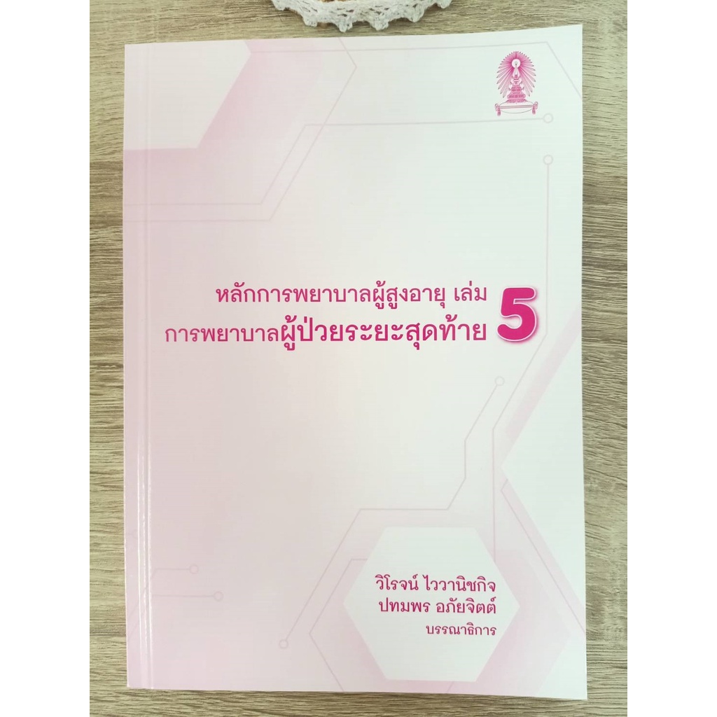 9786165680240-หลักการพยาบาลผู้สูงอายุ-เล่ม-5-การพยาบาลผู้ป่วยระยะสุดท้าย