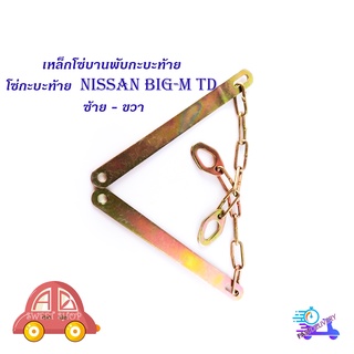 โซ่กะบะท้าย Nissan Big-M TD (เหล็กพับ) (2เส้น)  เหล็กโซ่บานพับกะบะท้าย มีบริการเก็บเงินปลายทาง