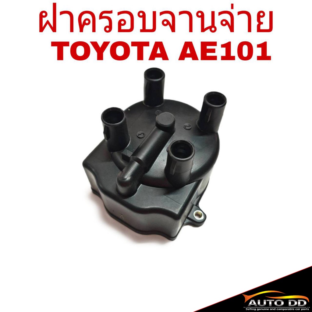 ฝาครอบจานจ่าย-toyota-ae101-4afe-ฝาครอบ-จานจ่าย-จำนวน-1อัน-yd-137