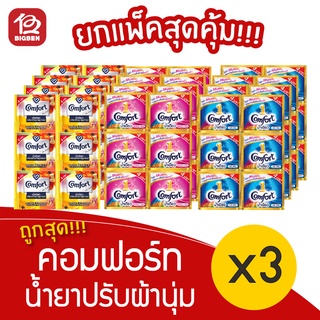 [3 แพ็ค] Comfort คอมฟอร์ท น้ำเดียว น้ำยาปรับผ้านุ่ม (แพ็คละ 24ซอง22มล.)