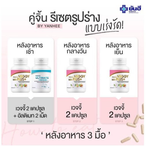 ส่งฟรี-ส่งไว-ยันฮี-อัลติเมท-แอลคาร์นิทีน-yanhee-ultimate-l-canitine-ยันฮีลดน้ำหนัก