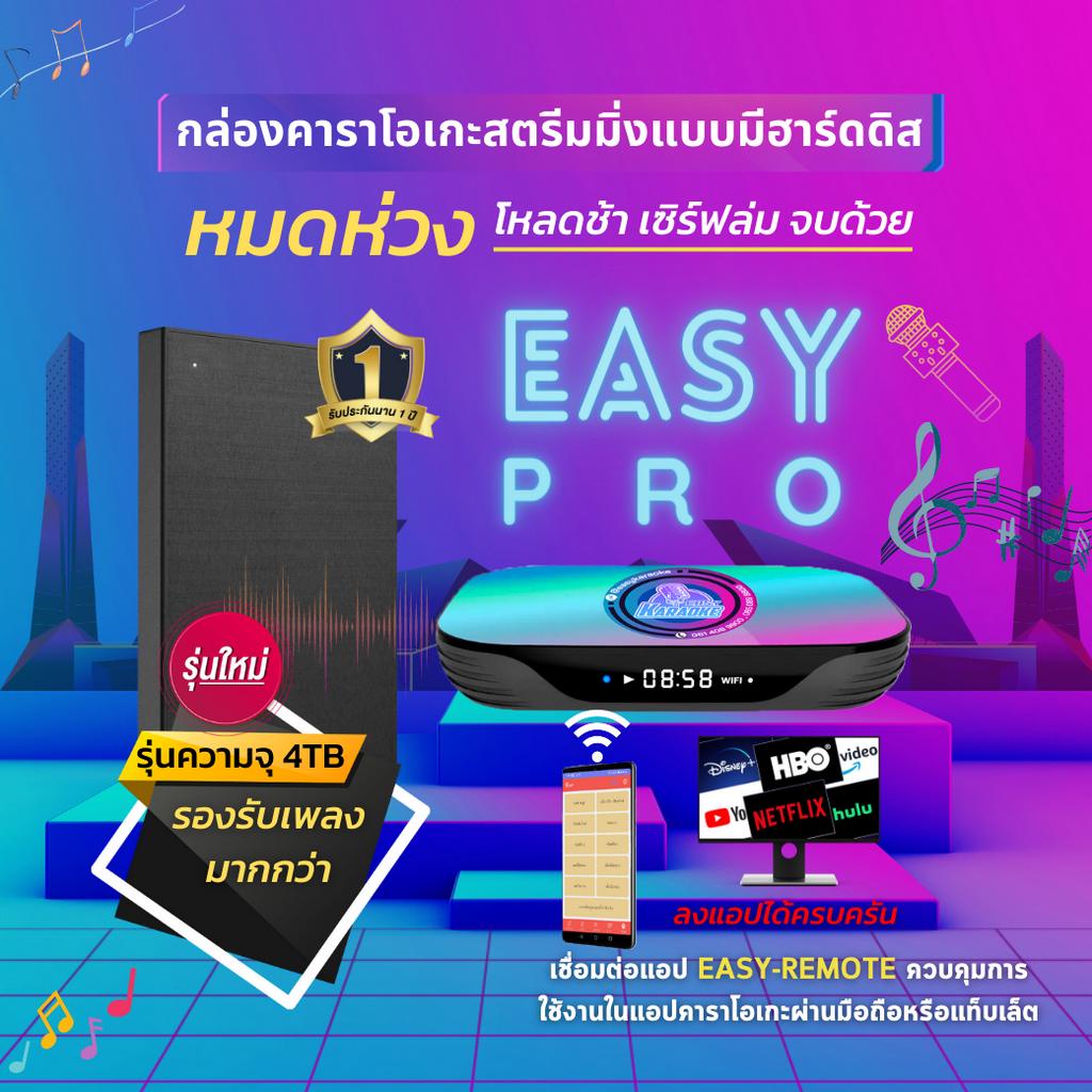 ภาพหน้าปกสินค้าEASY-KARAOKE รุ่น EASY-PRO  เครื่องเล่นคาราโอเกะสตรีมมิ่งแบบมีฮาร์ดดิส  แถม ID CARD 12หลัก + เมาส์คีย์บอร์ด จากร้าน easykaraoke.th บน Shopee