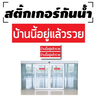 สติ้กเกอร์กันน้้ำ ติดประตู,ผนัง,กำแพง (บ้านนี้อยู่แล้วรวย) 2 ดวงใหญ่ [รหัส A-0064]