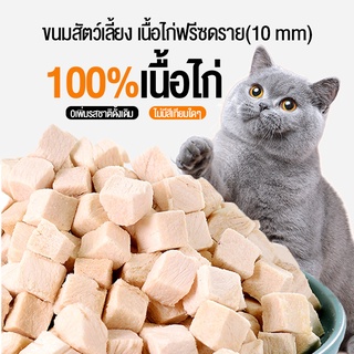 ภาพหน้าปกสินค้าอาหารแมวฟรีซดราย อกไก่ ชิ้นเต๋า ขนาดใหญ่ ขนมฟรีซดราย Freeze-Dried ขนมแมว ขนมสุนัข เนื้อไก่ฟรีซดรายแท้ 100% ที่เกี่ยวข้อง