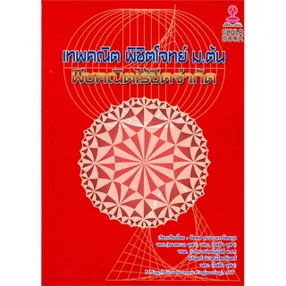 [ศูนย์หนังสือจุฬาฯ] 9786165658270 เทพคณิต พิชิตโจทย์ ม.ต้น :พีชคณิตไร้ขีดจำกัด