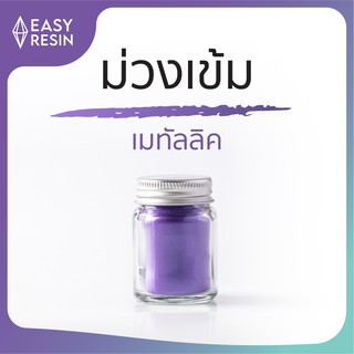 สีเรซิ่น ม่วงเข้ม เมทัลลิคประกาย สีสด ใช้กับเรซิ่นทุกชนิด -Easy Resin