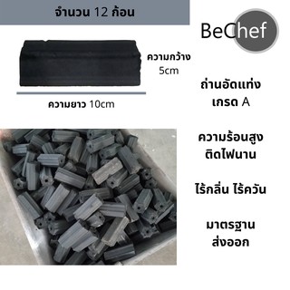 🔥 ถูกที่สุด ถ่านอัดแท่ง ถ่านกะลา เกรด A BeChef ไร้กลิ่น ไร้ควัน 12 ก้อน ไม่มีสารเคมี ติดไฟนาน ถ่านปิ้งย่าง ถ่านบาบีคิว