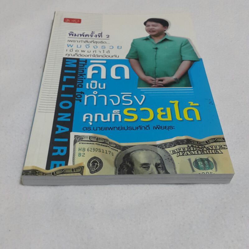 คิดเป็นทำจริงคุณก็รวยได้-โดย-ดร-นายแพทย์เปรมศักดิ์-เพียยุระ-ราคาปก-170