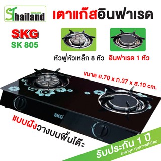 สินค้า SKG  เตาแก๊สอินฟาเรด รุ่น SK-805(สีดำ) เตาแก๊สหน้ากระจกหัวอินฟาเรด+หัวเทอร์โบ เตากระจก หัวฟู่ 8หัวเล็ก