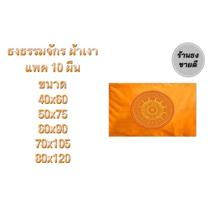 ธงธรรมจักร ผ้าเงา แพค 10 ผืน มีหลายขนาดให้เลือก