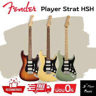กีต้าร์ไฟฟ้า Fender Player Stratocaster HSH ส่งฟรี 3rd Floor Music