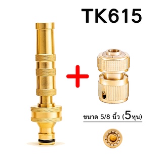 TK615 หัวฉีดน้ำทองเหลืองแท้ หัวฉีดน้ำแรงดันสูง พร้อมข้อต่อ ขนาด 5/8นิ้ว (5 หุน) หัวฉีดน้ำ ปืนฉีดน้ำ ที่ฉีดน้ำ ปรับน้ำได้