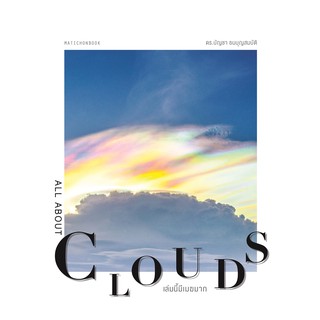 Fathom_ ALL ABOUT CLOUDS เล่มนี้มีเมฆมาก พิมพ์ครั้งที่ 2 ฉบับปรับปรุง