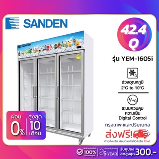 ภาพหน้าปกสินค้าNew!! ตู้แช่เย็น 3 ประตู Inverter Sanden รุ่น YEM-1605i ขนาด 42.4Q สีขาว ( รับประกันนาน 5 ปี ) ที่เกี่ยวข้อง