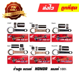 ก้านสูบ Dash LS Wave Nice Beat Nova Wave125 Dream125 C100P Wave110-I WaveZ Nice125 แท้ Honda