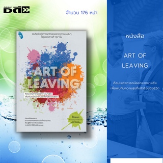 หนังสือ ART OF LEAVING ศืลปะแห่งการหนีออกจากบางสิ่ง เพื่อพบกับความสุขที่แท้จริงของชีวิต : จงมองโลกในแง่บวก