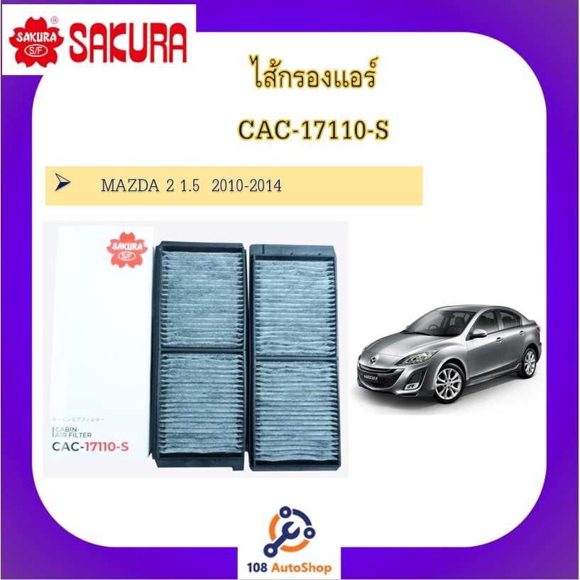 ไส้กรองแอร์-ยี่ห้อ-ซากุระ-sakura-สำหรับรถมาสด้า-mazda-ทุกรุ่น