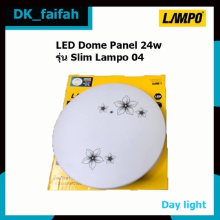 🎲โคมLED Dome panel รุ่นSlim Lampo04 24w แสงเดย์ไลท์ น้ำหนักเบาติดตั้งง่าย🎲