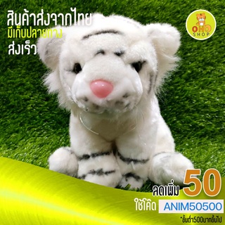 ตุ๊กตาเสือนั่งขนาด30ซม.ขนนุ่มสีขาวละมุน เหมาะกับเด็ก ถ่ายจากรูปจริง พร้อมส่งถึงเร็ว