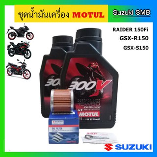 Motul 4T 300V 15W50 ชุดถ่ายน้ำมันเครื่อง GSX-R150 / GSX-S150 / Raider150 Fi พร้อมไส้กรองน้ำมันเครื่อง และแหวนรอง