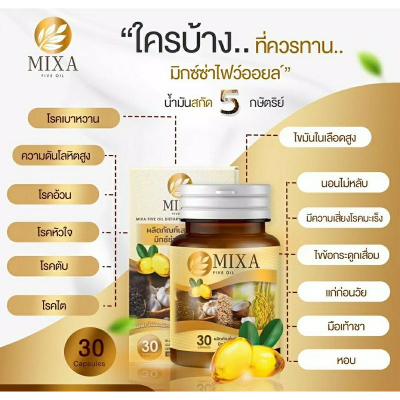 จัดโปรคุ้มสุดๆ-ซื้อ-3-แถม-1-mixa-five-olyของแท้-น้ำมัน5กษัตริย์-ฟื้นฟูร่างกาย-บำรงประสาทและสมอง-ฯลฯ