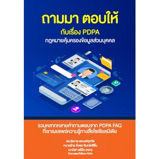 9786165933476 ถามมา ตอบให้กับเรื่อง PDPA กฎหมายคุ้มครองข้อมูลส่วนบุคคล