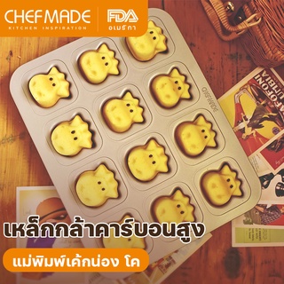 CHEFMADE แม่พิมพ์เค้กน่องโค 12 ถ้วยไม่ติดมัฟฟินสัตว์ แม่พิมพ์เค้กสำหรับเตาอบ เหล็กกล้าคาร์บอน แชมเปญทอง WK9788
