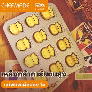 CHEFMADE แม่พิมพ์เค้กน่องโค 12 ถ้วยไม่ติดมัฟฟินสัตว์ แม่พิมพ์เค้กสำหรับเตาอบ เหล็กกล้าคาร์บอน แชมเปญทอง WK9788