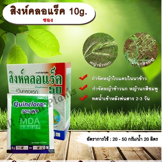 สิงห์คลอแร็ค 10g. 10g./ซอง ควินคลอแรก สารกำจัดวัชพืช กำจัดหญ้า ในนาข้าว หญ้าข้าวนก หญ้านกสีชมพู allaboutplants