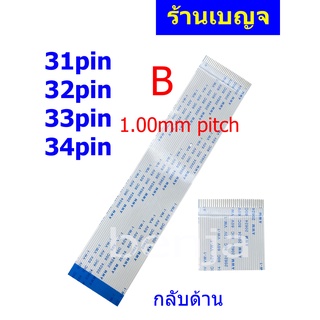 สายแพ กลับด้าน 31 32 33 34 pin 1.00mm pitch ffc cable AWM 20624 80C 60V ชนิด B