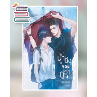 น้ำนิ่งของภูวา / GINIE - จีนีย์ / หนังสือใหม่