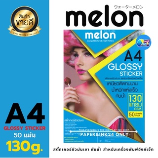 สินค้า กระดาษสติ๊กเกอร์ กันน้ำ MELON 130g. /50แผ่น GLOSSY PHOTO STICKER PAPER A4