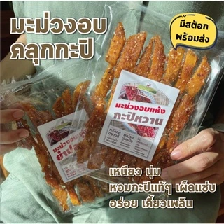 มะม่วงกะปิ ไร่รวมมิตร มะม่วง อบแห้ง คลุกกะปิหวาน หอม กะปิ อย่างดี แซ่บจี้ดจ้าด ถึงใจ 100g จาก ร้านแก้ว ของฝาก กาญจนบุรี photo