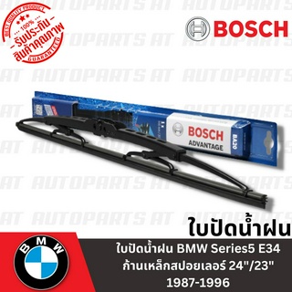 🔥ใช้ATAU132ลดเพิ่ม 120บาท🔥ใบปัดน้ำฝน BMW Series5 E34 ก้านเหล็กสปอยเลอร์ 24