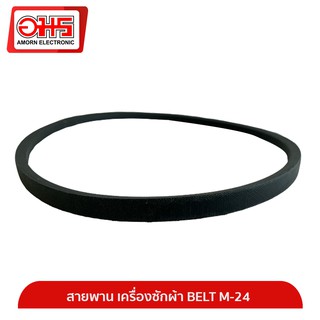 สายพาน เครื่องซักผ้า BELT M-24 อมร อีเล็คโทรนิคส์ อมรออนไลน์