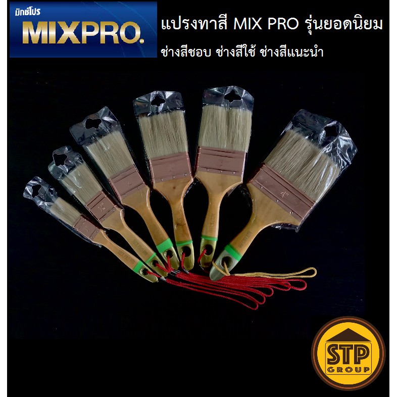 แปรงทาสี-mix-pro-รุ่น-999-ขนาด-1-4-1นิ้ว-4นิ้ว-ขนแปรงหนา-ช่างสีชอบ-ช่างสีใช้-ช่างสีแนะนำ