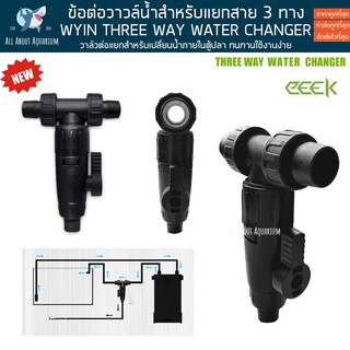 (ส่งด่วนจากในไทย) วาล์ว 3 ทาง Three Way Water Changer วาล์วเปลี่ยนน้ำ วาล์วแยกสายยาง ตู้พรรณไม้น้ำ ตู้ปลาสวยงาม ไม้น้ำ