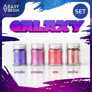 สีผสมเรซิ่น Galaxy SET (ส่งฟรี) เมทัลลิคประกาย สีสด ไม่จับตัวเป็นก้อน ใช้กับเรซิ่นทุกชนิด DIY - Easy Resin