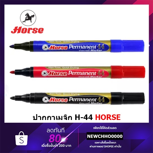 horse-h-44ปากกามาร์คเกอร์-ปากกาเคมี-สำหรับเขียนบนกระดาษ-โลหะ-เหล็ก-ชิ้นส่วนอิเล็กทรอนิกส์-ราคาเป็นราคาต่อ-1-ด้าม
