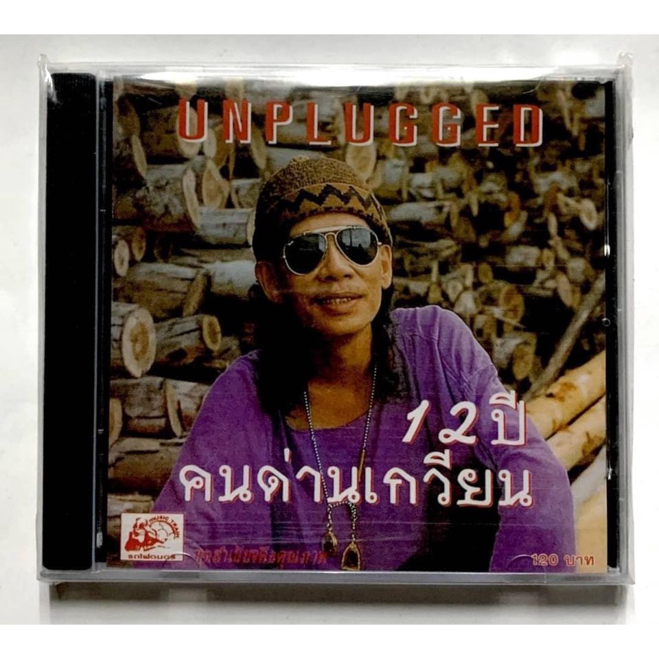 cd-unplugged-12ปี-คนด่านเกวียน-มือ1